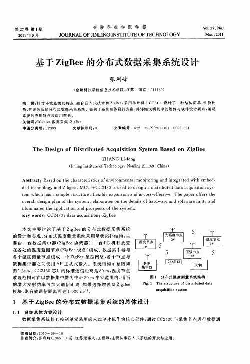 基于ZigBee的分布式数据采集系统设计