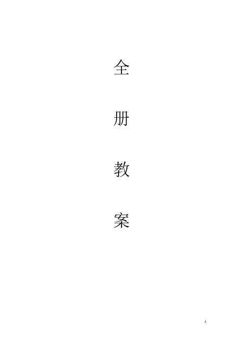 最新冀教版七年级英语上全册教案全册教案