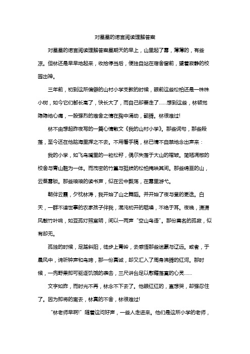 对星星的诺言阅读理解答案