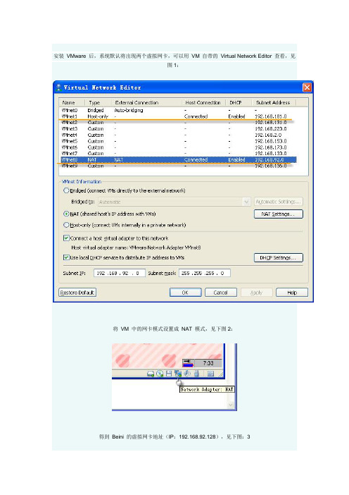 Beini 在 VMware 环境下交换握手包的方法