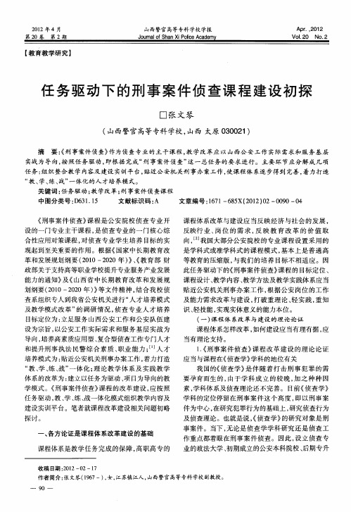 任务驱动下的刑事案件侦查课程建设初探