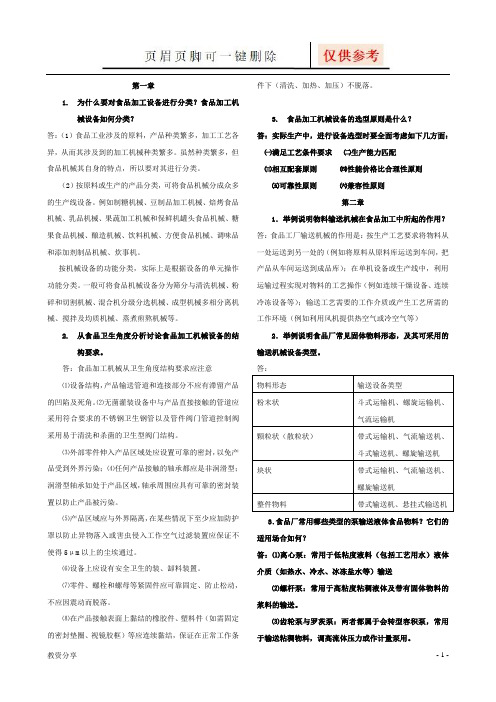 食品机械简答题(沐风教育)