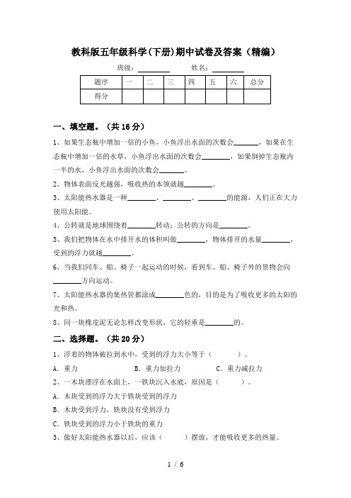 教科版五年级科学(下册)期中试卷及答案(精编)