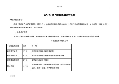 2017年11月住院医嘱点评小结