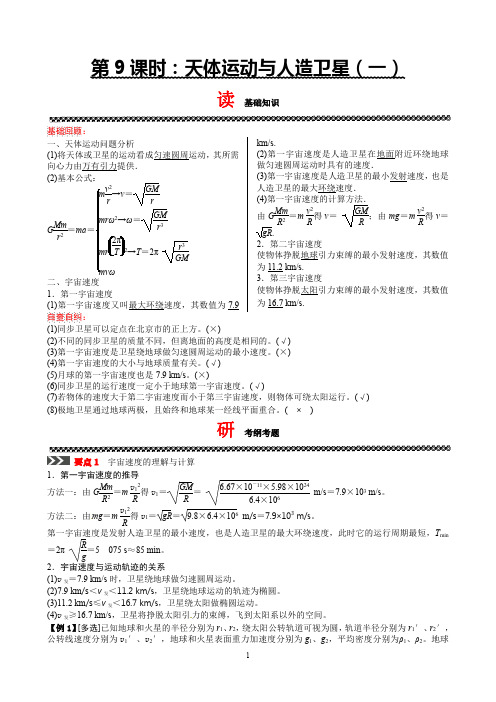 第4章  9 天体运动与人造卫星(一)