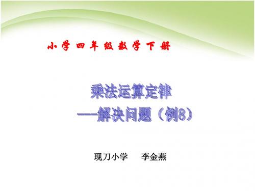 四年级下册乘法运算定律解决问题例8