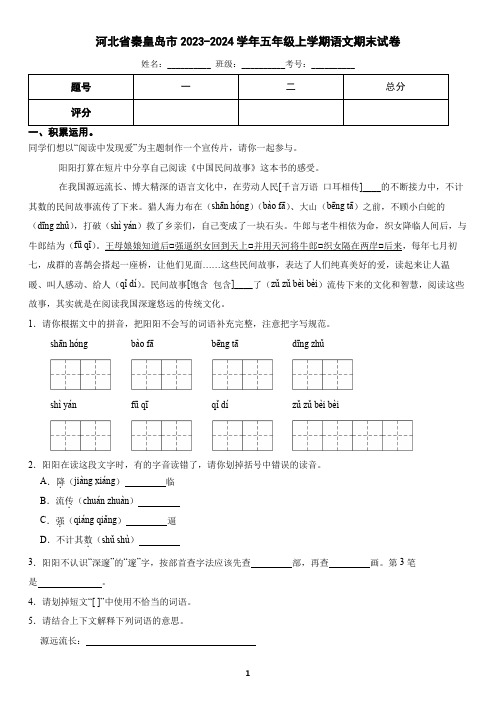 河北省秦皇岛市2023-2024学年五年级上学期语文期末考试试卷(含答案)