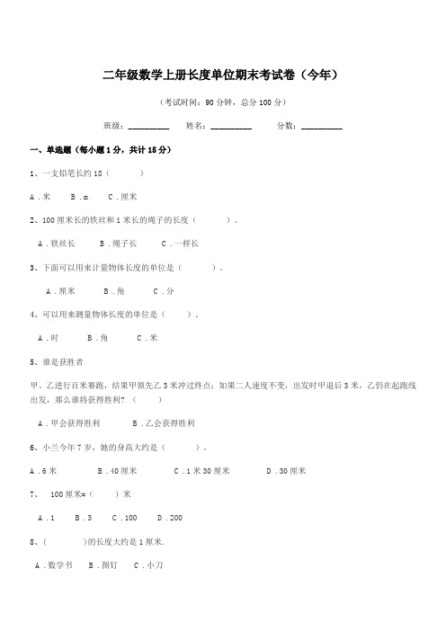 2022年度日照市东港区秦楼街道大洼小学二年级数学上册长度单位期末考试卷(今年)