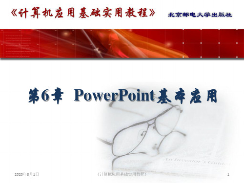 PowerPoint基本应用PPT课件