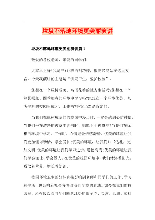 垃圾不落地环境更美丽演讲