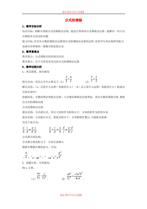 【最新沪科版精选】沪科初中数学七下《9.2分式的运算《分式的乘除》教案2.doc