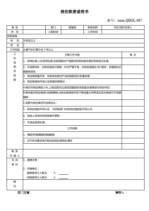 SQE质量工程师岗位职务说明书