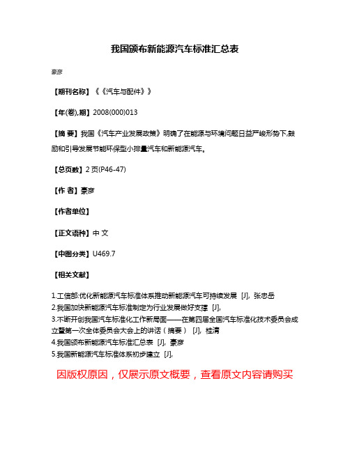 我国颁布新能源汽车标准汇总表