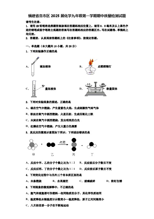 福建省各市区2025届化学九年级第一学期期中质量检测试题含解析