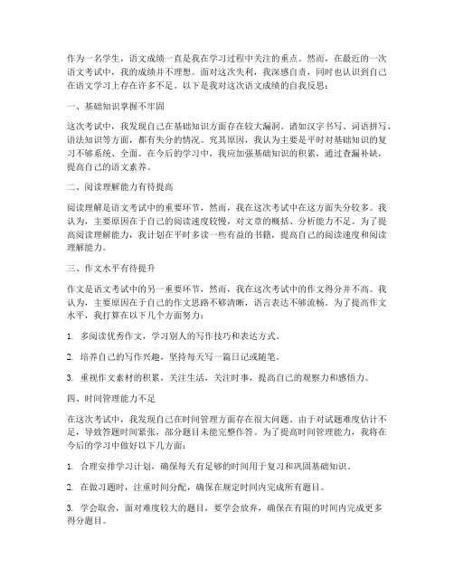 语文成绩自我反思模板范文