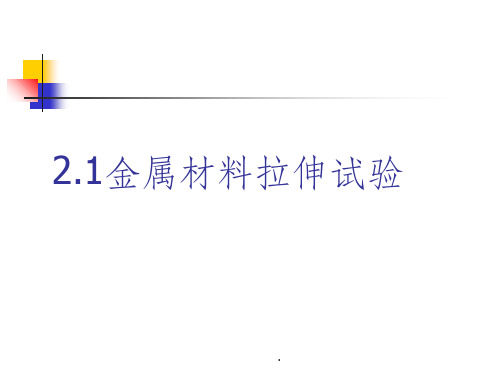 【大学】金属材料室温拉伸试验辅导讲义