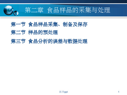食品分析与检验技术第二章食品样品的采集与处理