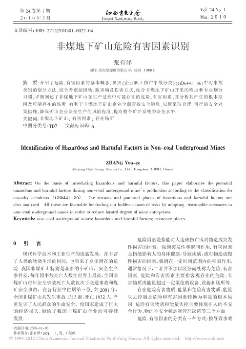 非煤地下矿山危险有害因素识别