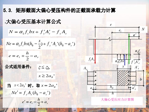 钢筋混凝土受压构件和受拉构件—偏心受压柱计算