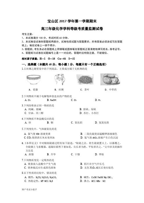 2018届宝山区高考化学一模(带参考答案)