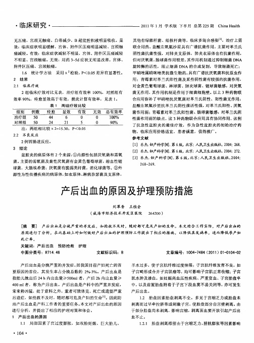 产后出血的原因及护理预防措施