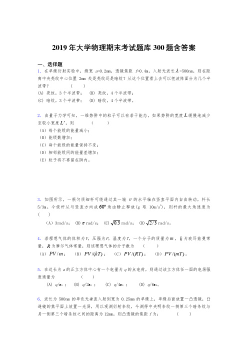 新版精选2019《大学物理》期末测试题库300题(含参考答案)