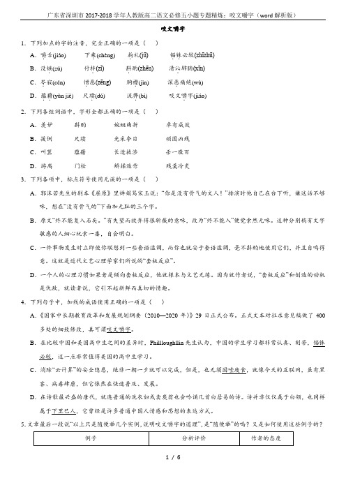 广东省深圳市2017-2018学年人教版高二语文必修五小题专题精炼：咬文嚼字(word解析版)