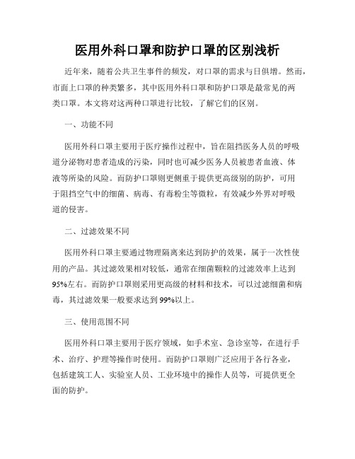 医用外科口罩和防护口罩的区别浅析