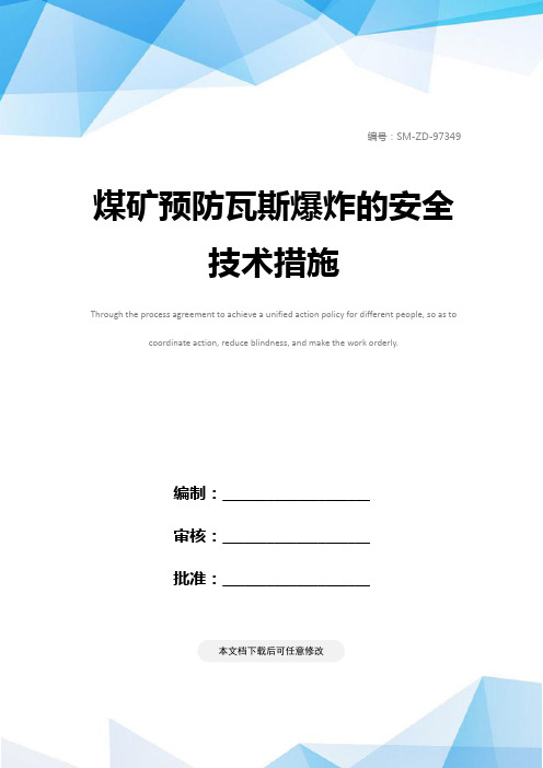 煤矿预防瓦斯爆炸的安全技术措施