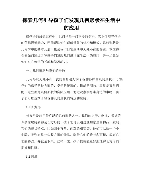 探索几何引导孩子们发现几何形状在生活中的应用