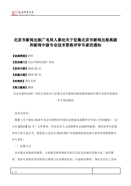 北京市新闻出版广电局人事处关于征集北京市新闻出版高级和新闻中