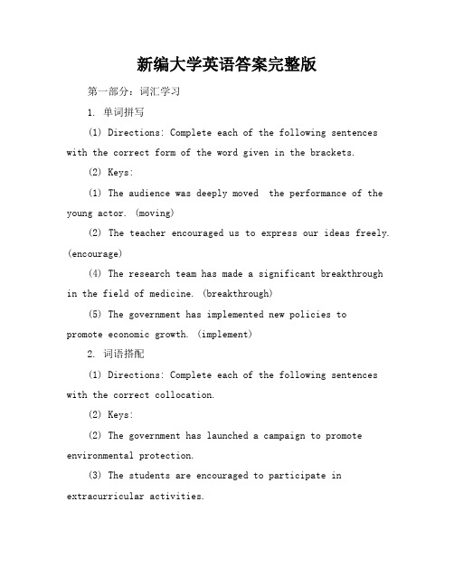 新编大学英语答案完整版