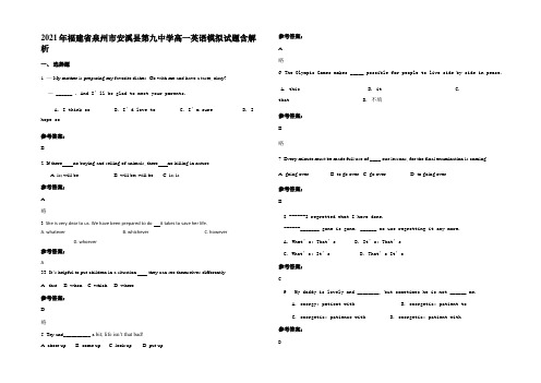 2021年福建省泉州市安溪县第九中学高一英语模拟试题含解析