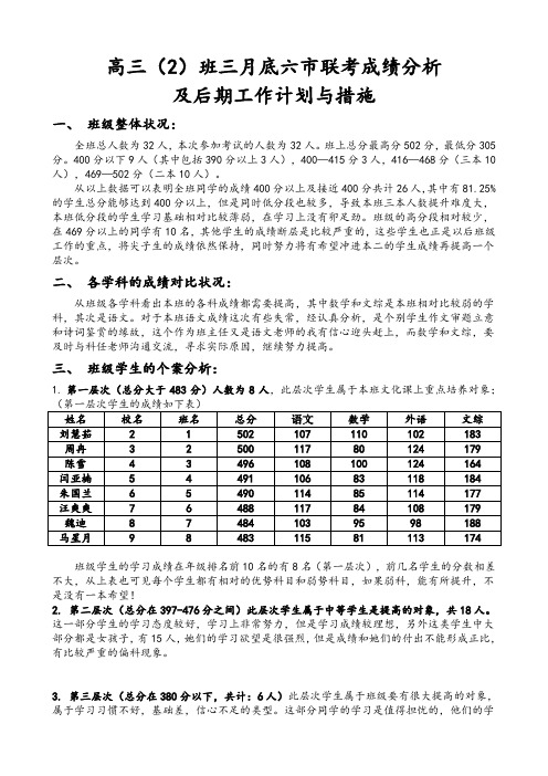 高三(2)班成绩分析与具体措施