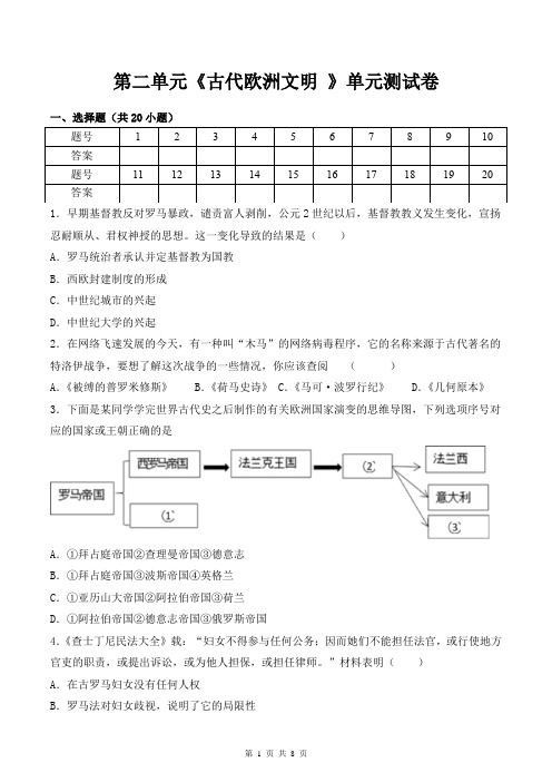 2019秋部编人教版九年级上册历史第二单元《古代欧洲文明 》单元检测试卷(含答案)