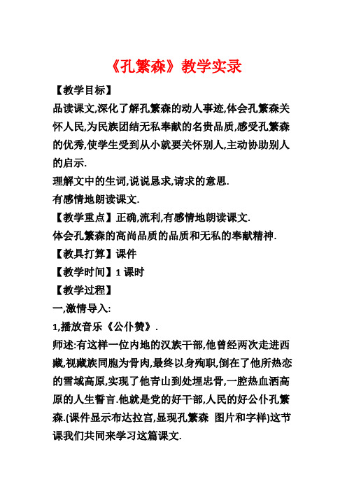 《孔繁森》教学实录
