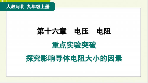 2024年人教版九年级上册物理期末复习重点实验突破 探究影响导体电阻大小的因素