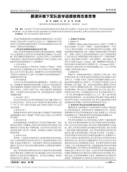 慕课环境下军队医学函授教育改革思考_胡悦