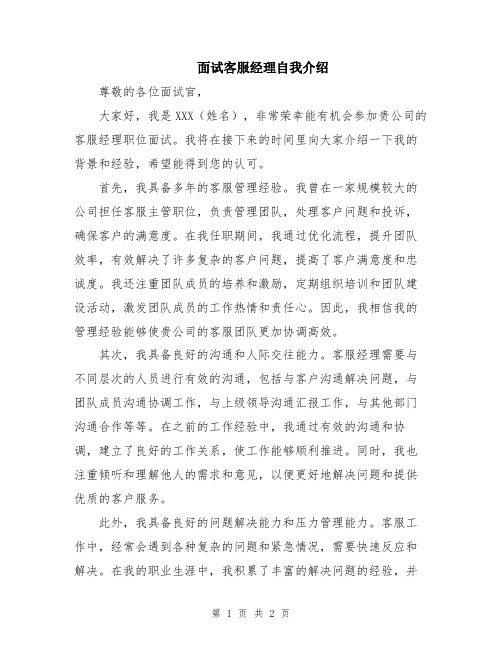 面试客服经理自我介绍