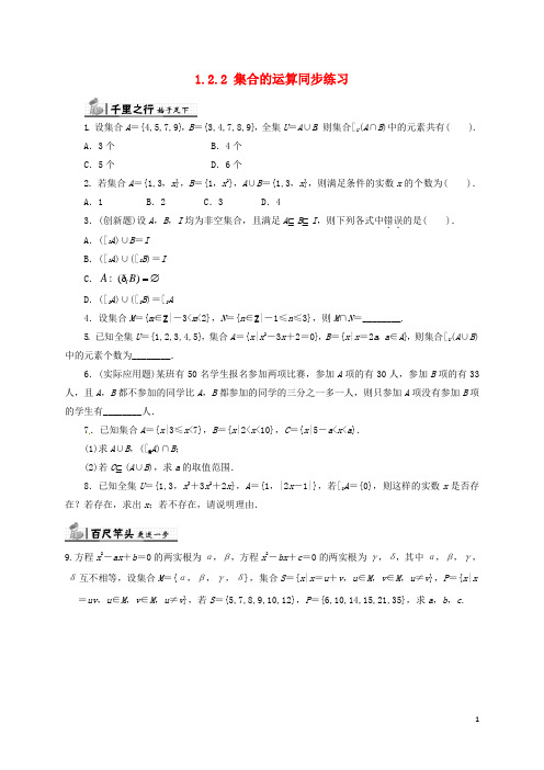 高中数学 第一章 集合 1.2.2 集合的运算同步练习(含解析)新人教B版必修1