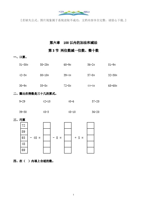 人教版一年级数学下册两位数减一位数、整十数习题(有答案)+奥数思维训练题.doc