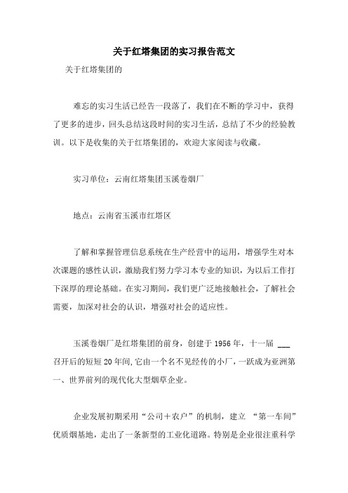 关于红塔集团的实习报告范文