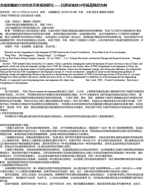 全线统筹的TOD综合开发规划研究——以西安地铁10号线高陵段为例