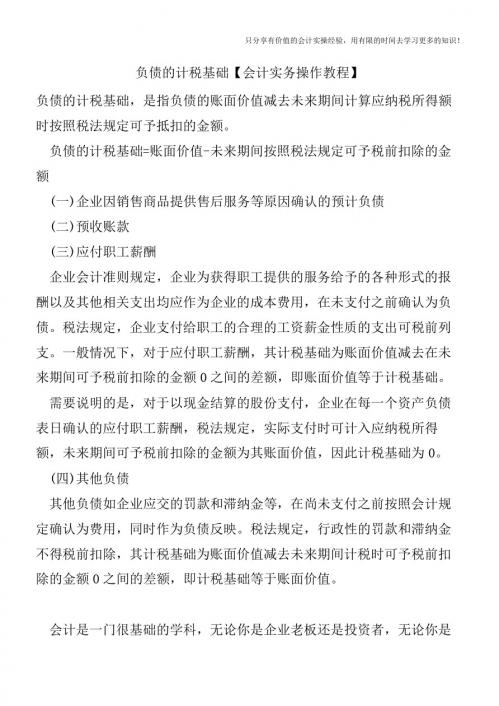 负债的计税基础【会计实务操作教程】