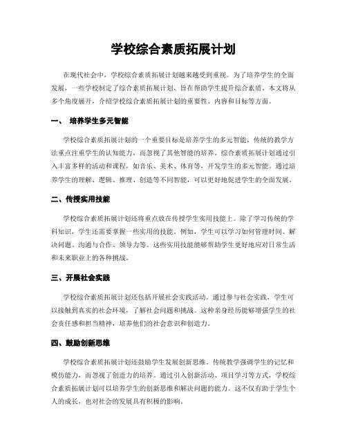 学校综合素质拓展计划