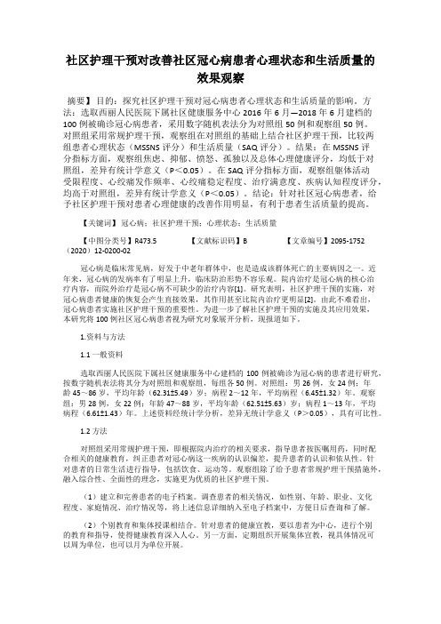 社区护理干预对改善社区冠心病患者心理状态和生活质量的效果观察