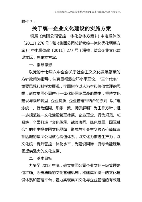 关于统一企业文化建设的实施方案