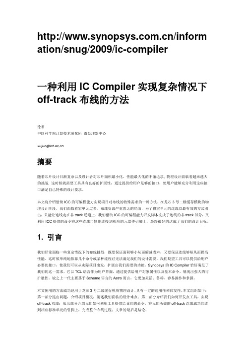 一种利用IC Compiler实现复杂情况下off-track布线的方法