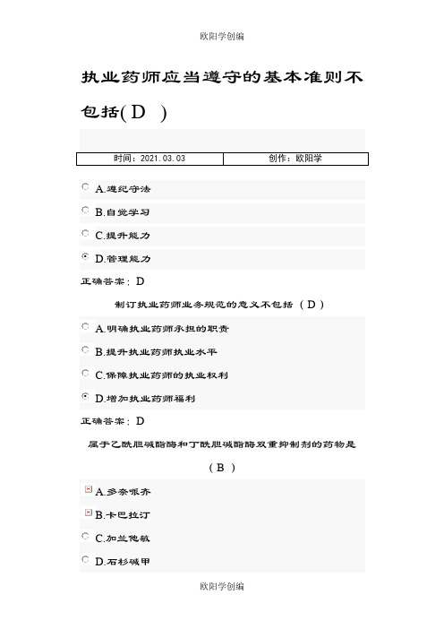 执业药师继续教育答案(五)之欧阳学创编