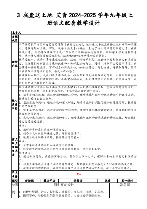 3我爱这土地艾青2024-2025学年九年级上册语文配套教学设计